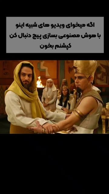 🎥 این ویدیو رو کامل با ابزارهای رایگان هوش مصنوعی ساختم 👇

اول با سرچ تو اینترنت، تصاویر مورد نیاز رو پیدا کردم 🌐
بعد با هوش مصنوعی Nano Banana از گوگل، تصاویر رو ادیت و بهشون جون دادم 🎨
در نهایت با هوش مصنوعی Grok همه رو تبدیل به ویدیو کردم 🎬

کل پروژه بدون هیچ هزینه‌ای ساخته شده و فقط با هوش مصنوعی! 🤖
اگه می‌خوای لینک مستقیم همه این ابزارها رو داشته باشی،
کلمه «زلیخا» رو کامنت کن 💬

#هوش_مصنوعی #تولید_ویدیو #aiart #AIVideo #NanoBanana #GrokAI #تکنولوژی #رایگان #محتوای_هوشمند #ai

#یوسف_پیامبر 