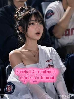 တင်ပေးလိုက်ပြီနော် Korean Baseball ai trend  #trend #aitrend #trending #tiktokmyanmar #tutorial @Kling AI 